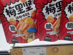梅里坚-来伊份(云从路店)