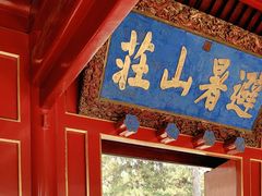 -承德避暑山庄景区