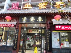 门面-春发生饭店·非遗(南院门店)