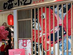 门面-喵小乙碳火烤肉(大坪协信星光天地店)