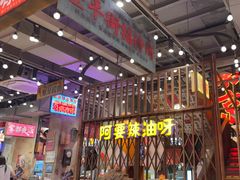 -萍姐火锅·公路夜市(南京新街口店)