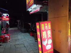 门面-司马街鸡煲(西华路店)
