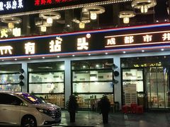 门面-有拈头成都市井火锅(柳市店)
