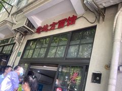 -老地方面馆(思南路店)