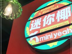 -迷你椰·泰式大排档(共康店)