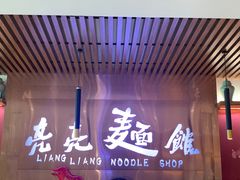 -亮亮拉面(师范路店)