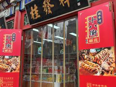 -桂发祥·直营(古文化街店)