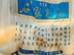 -石家包子(大学习巷店)