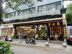 -苏州老字号·苏面斋·秃黄油·三虾面苏式面馆