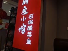 -周鱼小馆石锅酸菜鱼(活力汇店)