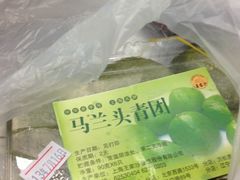 马兰头青团-王家沙点心店(南京西路总店)