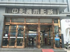 -中影雅禾影城(栖霞步行街悦乐汇店)