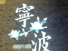 -塘人·老底子宁波菜小馆(南塘老街店)