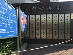 -天津市第三中心医院