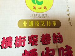 -清心鸡沙田乳鸽店·非遗传承(石溪店)