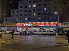-丁丁龙虾(总店)