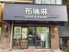 -布瑞琳洗衣(万柳书院店)