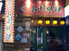 -小川洋风料理(江汉路店)