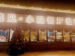 -遇见小院·长思缘农家院(怀柔店)