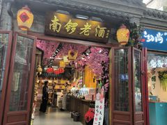 -南锣鼓巷