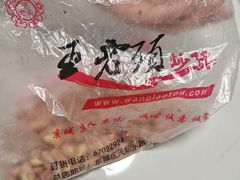 -王老头炒货(天坛东路店)