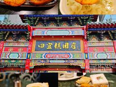 -四宜糕团店(南大街店)