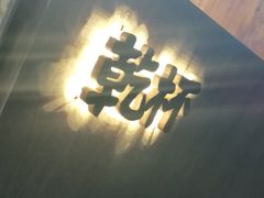 -小乾杯串店•16年沈阳烧烤(文安路店)