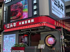 -三头牛·潮汕牛肉生蚝火锅 (夏湾店)