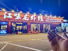 -江味龙虾馆·裸蓝龙虾(南山店)