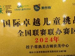 -美吉姆国际儿童发展中心(世茂中心)