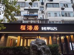 -福海居烤鸭店(鸟巢店)