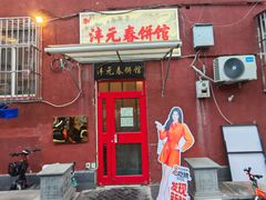 -沣元春饼馆(幸福巷店)
