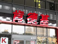 -肯德基(芳和店)