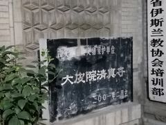 -大学习巷清真寺