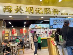 -西关明记肠粉(荔枝湾店)