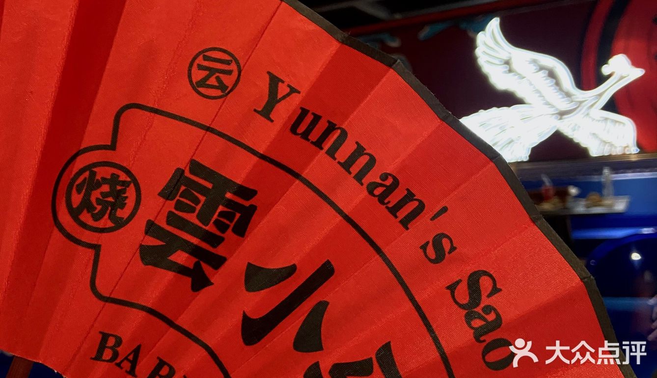 福州探店｜宵夜新去处•国潮风云南瓦片烧烤[加油]