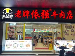 -老牌依强牛肉店(达道总店)