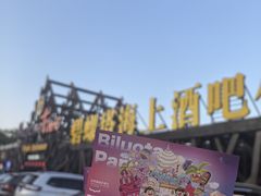 -北戴河碧螺塔海上酒吧公园