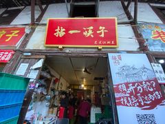 门面-拈一筷子·宜宾江湖菜(十一街店)