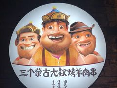 -三个蒙古大叔羊肉串(大宁店)