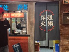-萍姐火锅·公路夜市(南京新街口店)