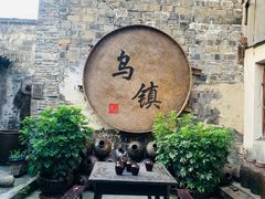 -乌镇景区