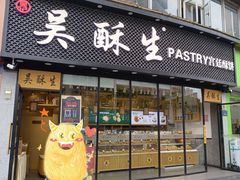 -吴酥生宫廷酥饼(韶山北路店)
