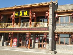 -回真楼(东门店)