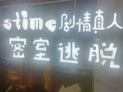 -S-TIME剧情真人密室逃脱(天一广场总店)