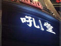 门面-吼堂老火锅(太古里总店)