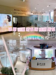 -美德因妇儿医院