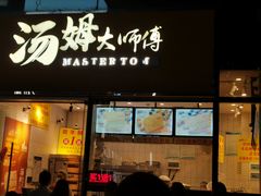门面-汤姆大师傅鲜香牛肉饼(深圳保利文化广场店)