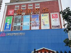 -聚通装潢(浦东旗舰店)