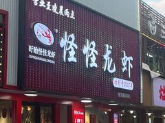 -怪怪龙虾·来自江苏盱眙(惊驾路店)